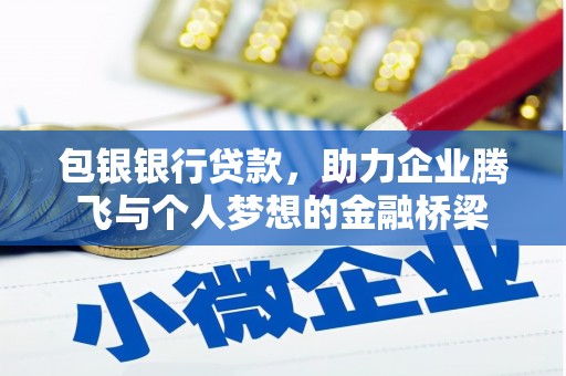 太保包银银行贷款，助力企业腾飞与个人梦想的金融桥梁
