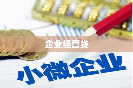 太保企业经营贷