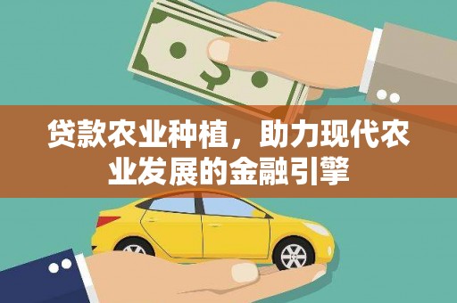 太保贷款农业种植，助力现代农业发展的金融引擎
