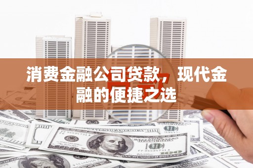 太保消费金融公司贷款，现代金融的便捷之选