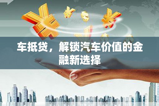太保车抵贷，解锁汽车价值的金融新选择