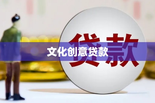 太保文化创意贷款