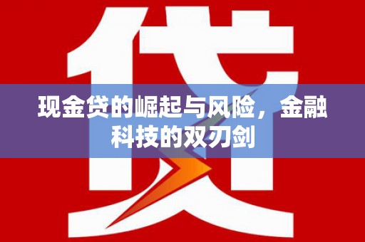 太保现金贷的崛起与风险，金融科技的双刃剑