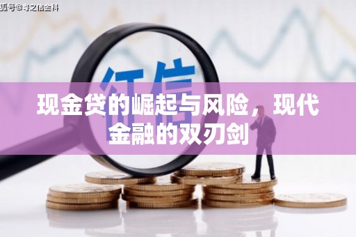 太保现金贷的崛起与风险，现代金融的双刃剑