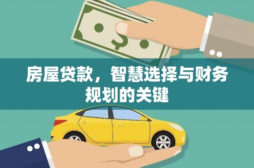 太保房屋贷款，智慧选择与财务规划的关键