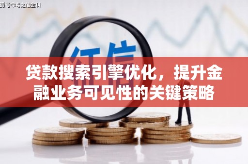 太保贷款搜索引擎优化，提升金融业务可见性的关键策略