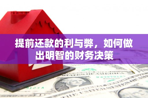 太保提前还款的利与弊，如何做出明智的财务决策