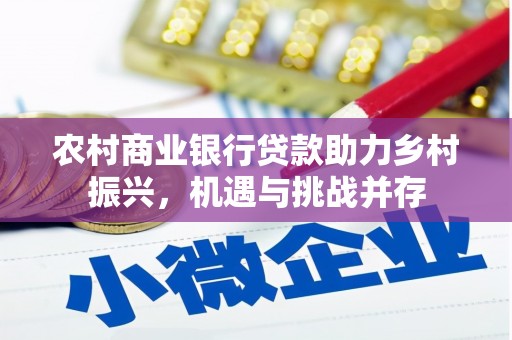 太保农村商业银行贷款助力乡村振兴，机遇与挑战并存