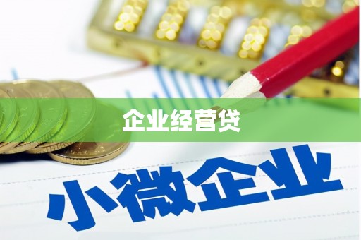 太保企业经营贷