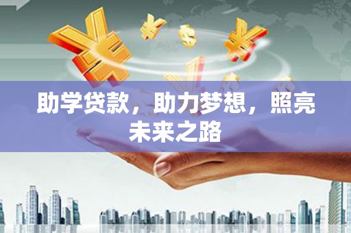 太保助学贷款，助力梦想，照亮未来之路