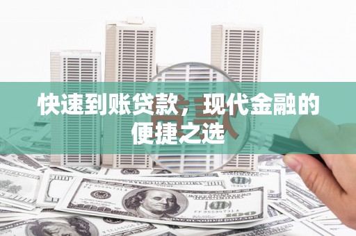 太保快速到账贷款，现代金融的便捷之选