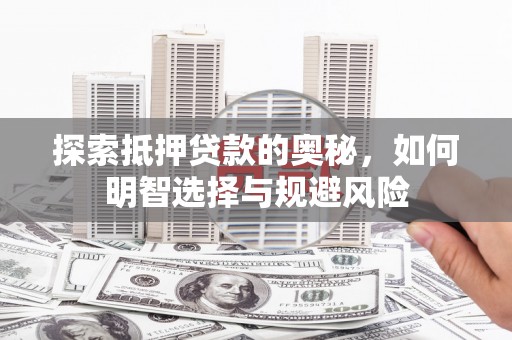 太保探索抵押贷款的奥秘，如何明智选择与规避风险