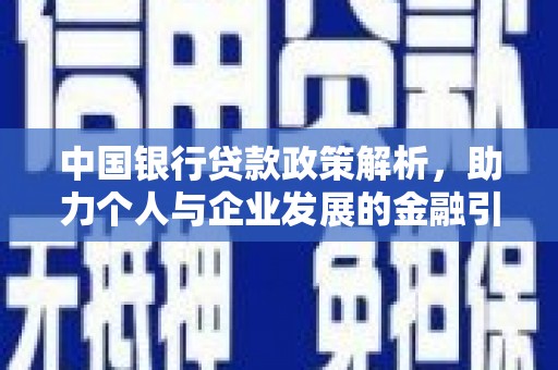 太保中国银行贷款政策解析，助力个人与企业发展的金融引擎