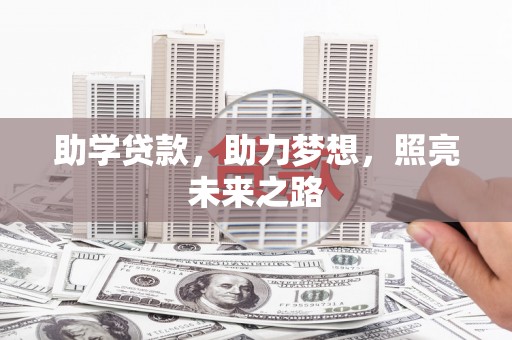 太保助学贷款，助力梦想，照亮未来之路