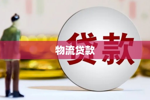 太保物流贷款
