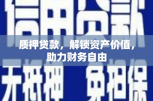 太保质押贷款，解锁资产价值，助力财务自由