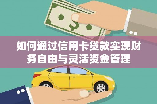 太保如何通过信用卡贷款实现财务自由与灵活资金管理