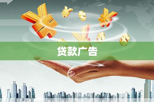 太保贷款广告