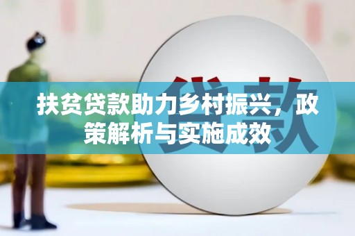 太保扶贫贷款助力乡村振兴，政策解析与实施成效