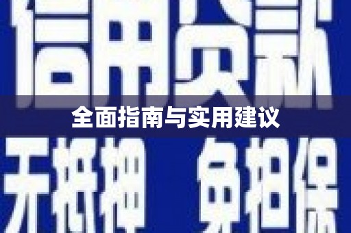太保全面指南与实用建议