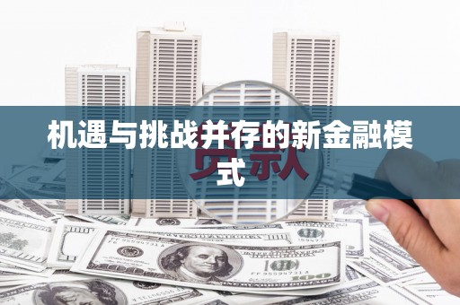 太保机遇与挑战并存的新金融模式