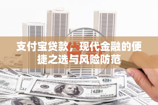 太保支付宝贷款，现代金融的便捷之选与风险防范