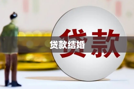 太保贷款结婚