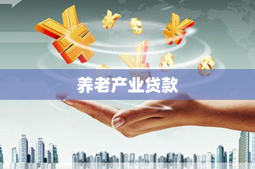 太保养老产业贷款