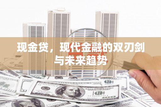 太保现金贷，现代金融的双刃剑与未来趋势