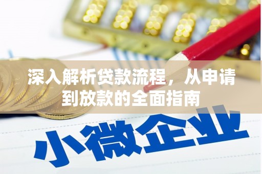 太保深入解析贷款流程，从申请到放款的全面指南