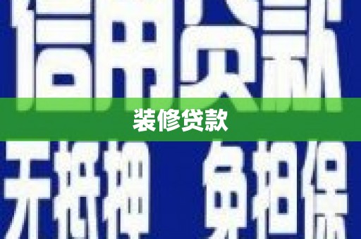 太保装修贷款