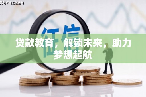 太保贷款教育，解锁未来，助力梦想起航