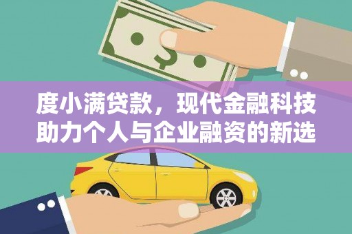 太保度小满贷款，现代金融科技助力个人与企业融资的新选择