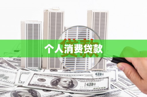 太保个人消费贷款