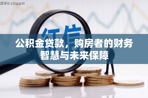 太保公积金贷款，购房者的财务智慧与未来保障