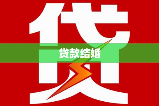 太保贷款结婚