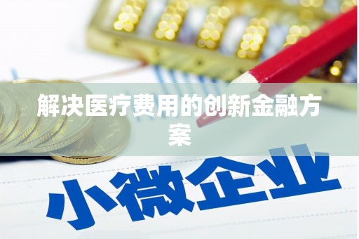 太保解决医疗费用的创新金融方案