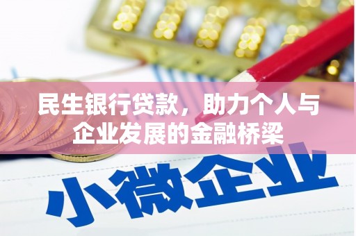 太保民生银行贷款，助力个人与企业发展的金融桥梁