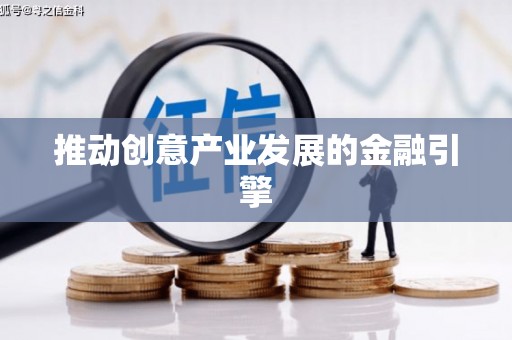 太保推动创意产业发展的金融引擎