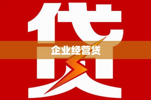 太保企业经营贷