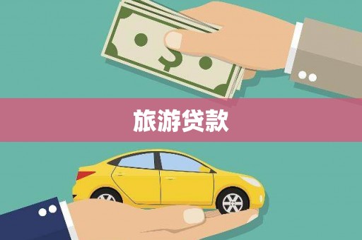 太保旅游贷款