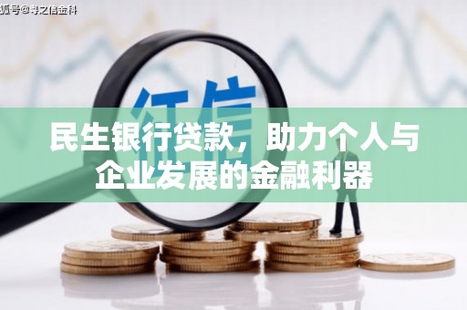 太保民生银行贷款，助力个人与企业发展的金融利器