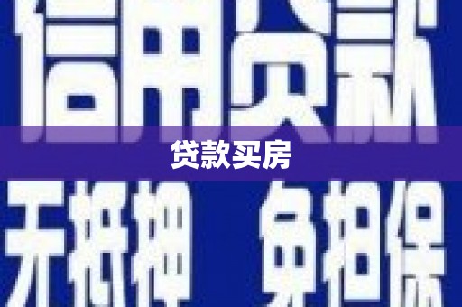 太保贷款买房