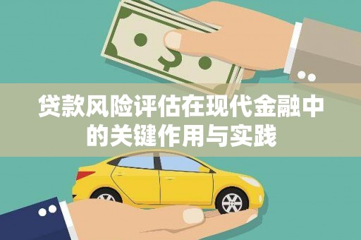 太保贷款风险评估在现代金融中的关键作用与实践