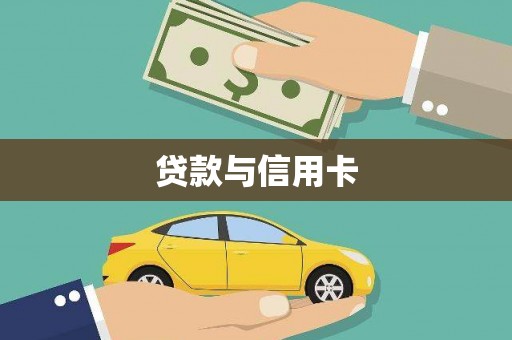 太保贷款与信用卡