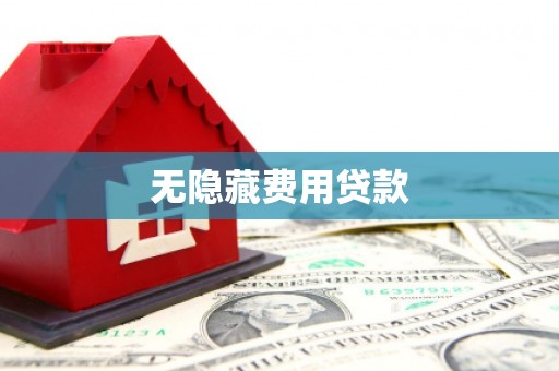 太保无隐藏费用贷款