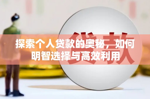 太保探索个人贷款的奥秘，如何明智选择与高效利用