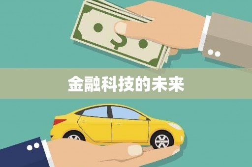太保金融科技的未来
