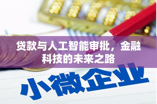 太保贷款与人工智能审批，金融科技的未来之路