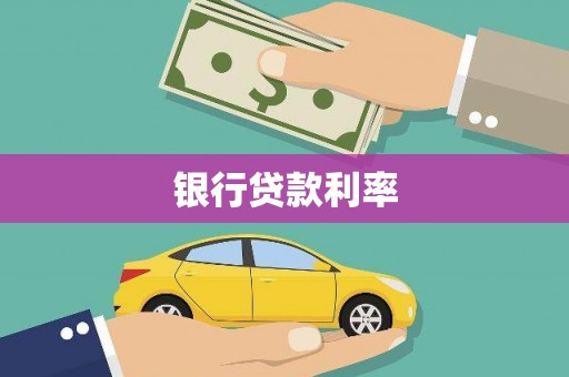 太保银行贷款利率